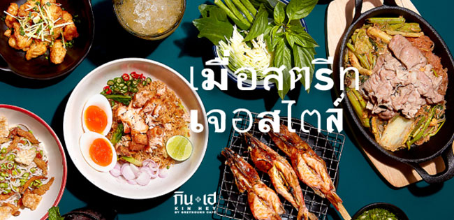 ‘เมื่อสตรีทเจอสไตล์’ KIN+HEY ยกทัพจัดเต็ม 60 เมนูใหม่!